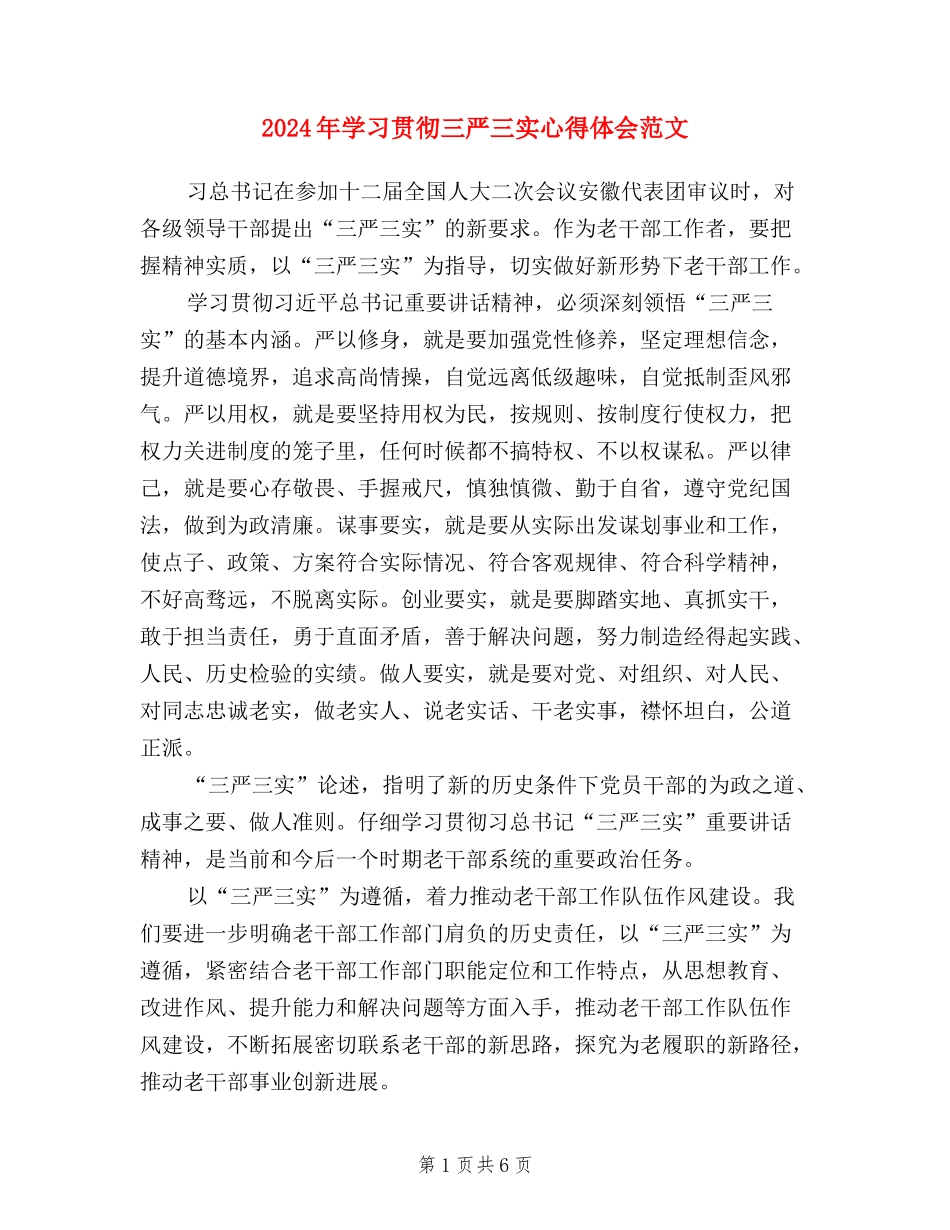 2024年学习贯彻三严三实心得体会范文_第1页