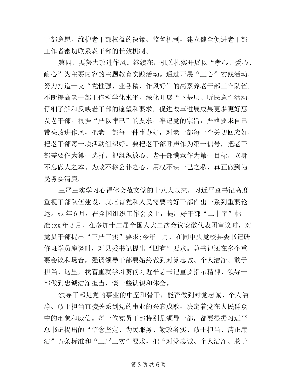 2024年学习贯彻三严三实心得体会范文_第3页