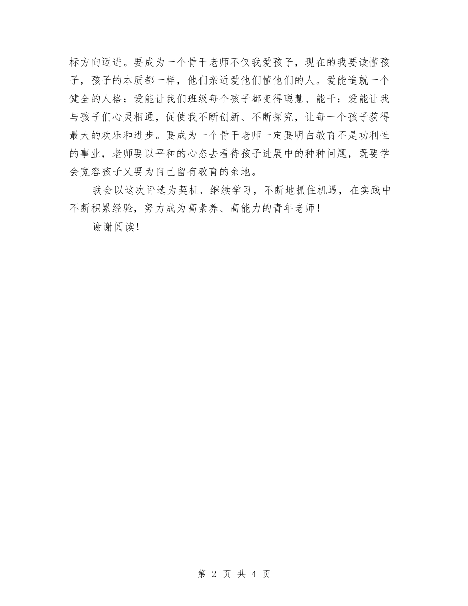 2024年幼儿园骨干教师工作计划范文与2024年幼儿教师专业技术工作总结范文汇编_第2页