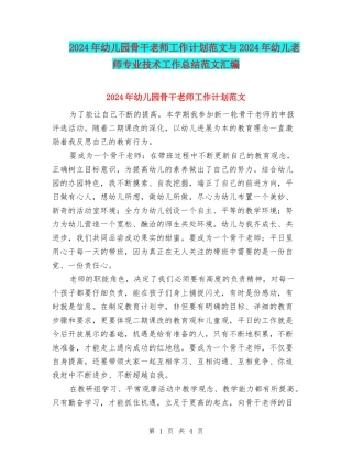 2024年幼儿园骨干教师工作计划范文与2024年幼儿教师专业技术工作总结范文汇编