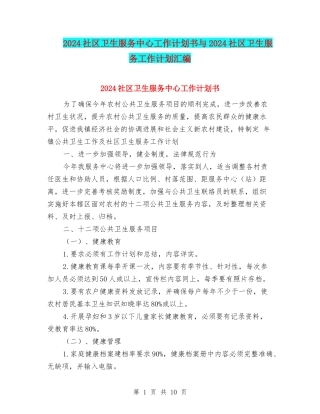 2024社区卫生服务中心工作计划书与2024社区卫生服务工作计划汇编