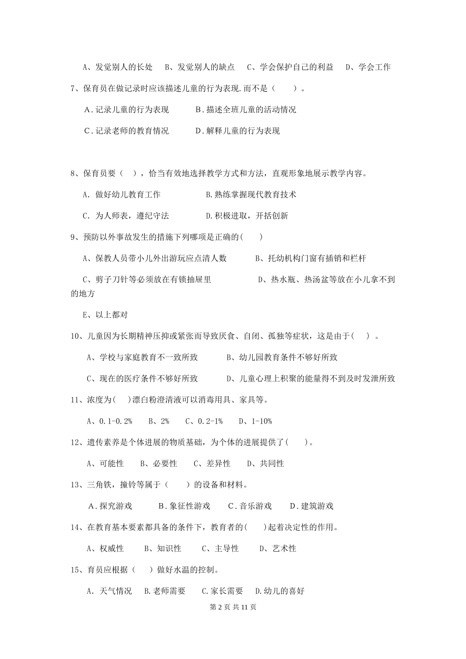 2024-2024年幼儿园保育员下学期考试试题试题(含答案)_第2页