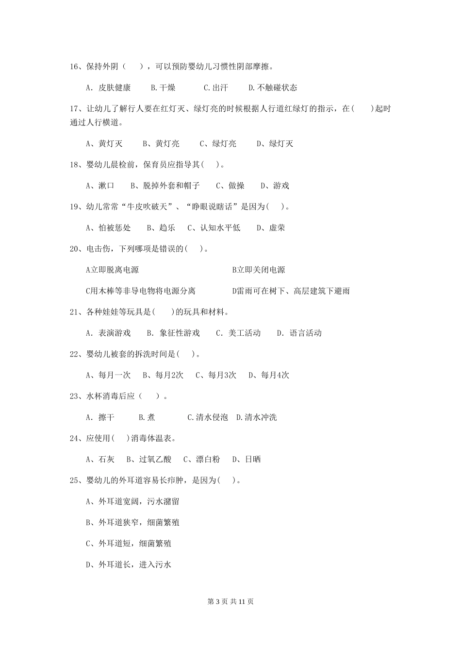 2024-2024年幼儿园保育员下学期考试试题试题(含答案)_第3页