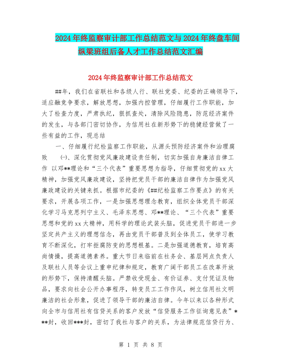 2024年终监察审计部工作总结范文与2024年终盘车间纵梁班组后备人才工作总结范文汇编_第1页