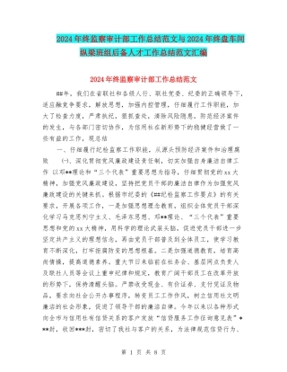 2024年终监察审计部工作总结范文与2024年终盘车间纵梁班组后备人才工作总结范文汇编