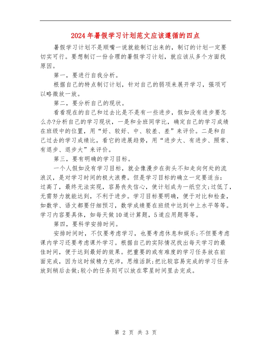 2024年暑假学习计划范文应该遵循的四点_第2页