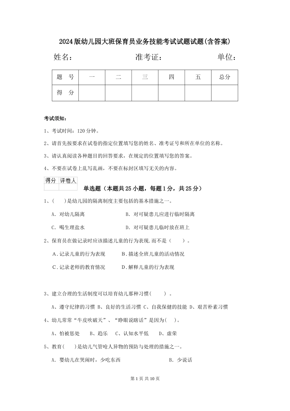 2024版幼儿园大班保育员业务技能考试试题试题(含答案)_第1页