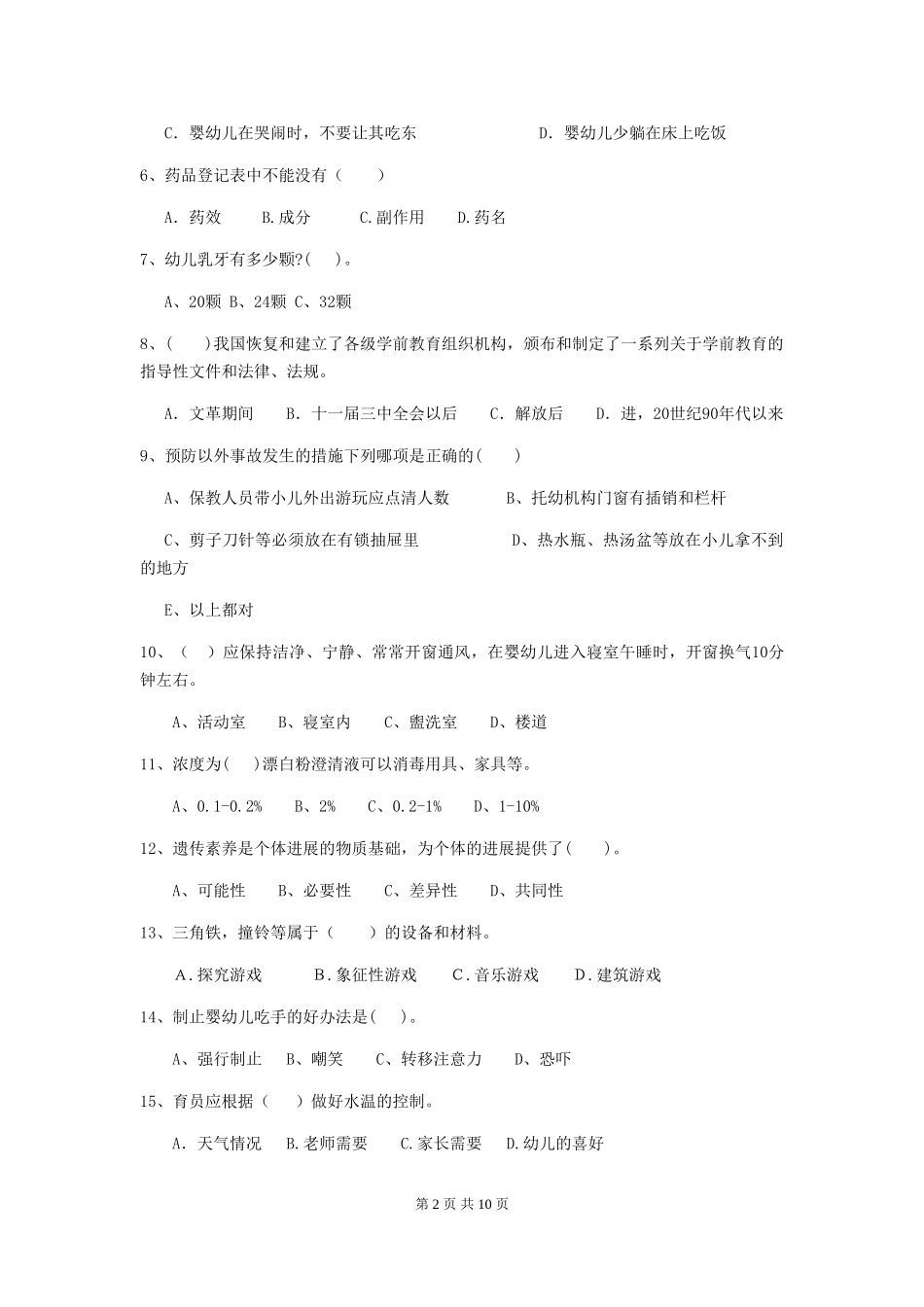 2024版幼儿园大班保育员业务技能考试试题试题(含答案)_第2页