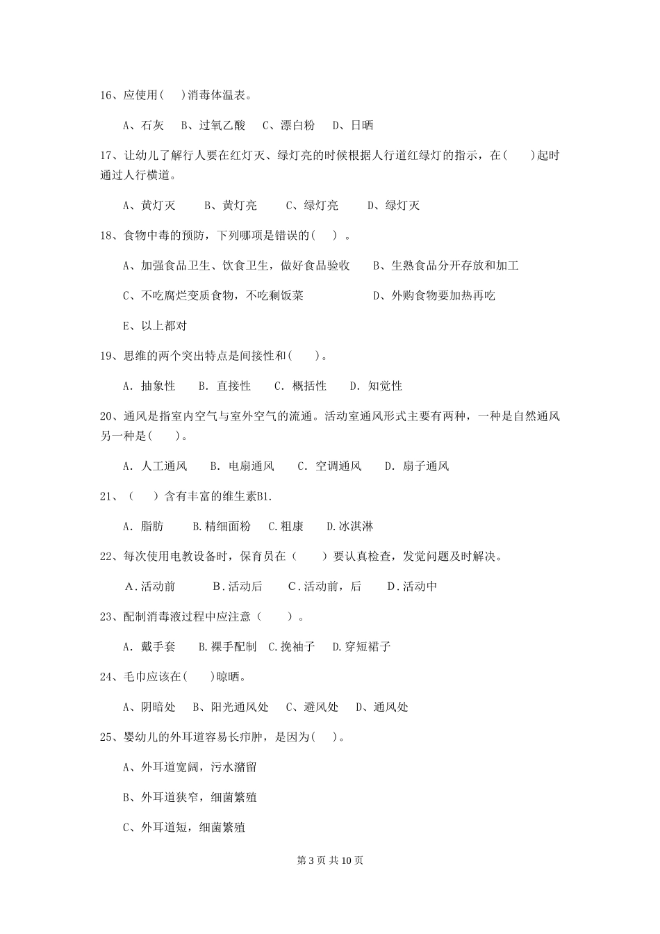 2024版幼儿园大班保育员业务技能考试试题试题(含答案)_第3页