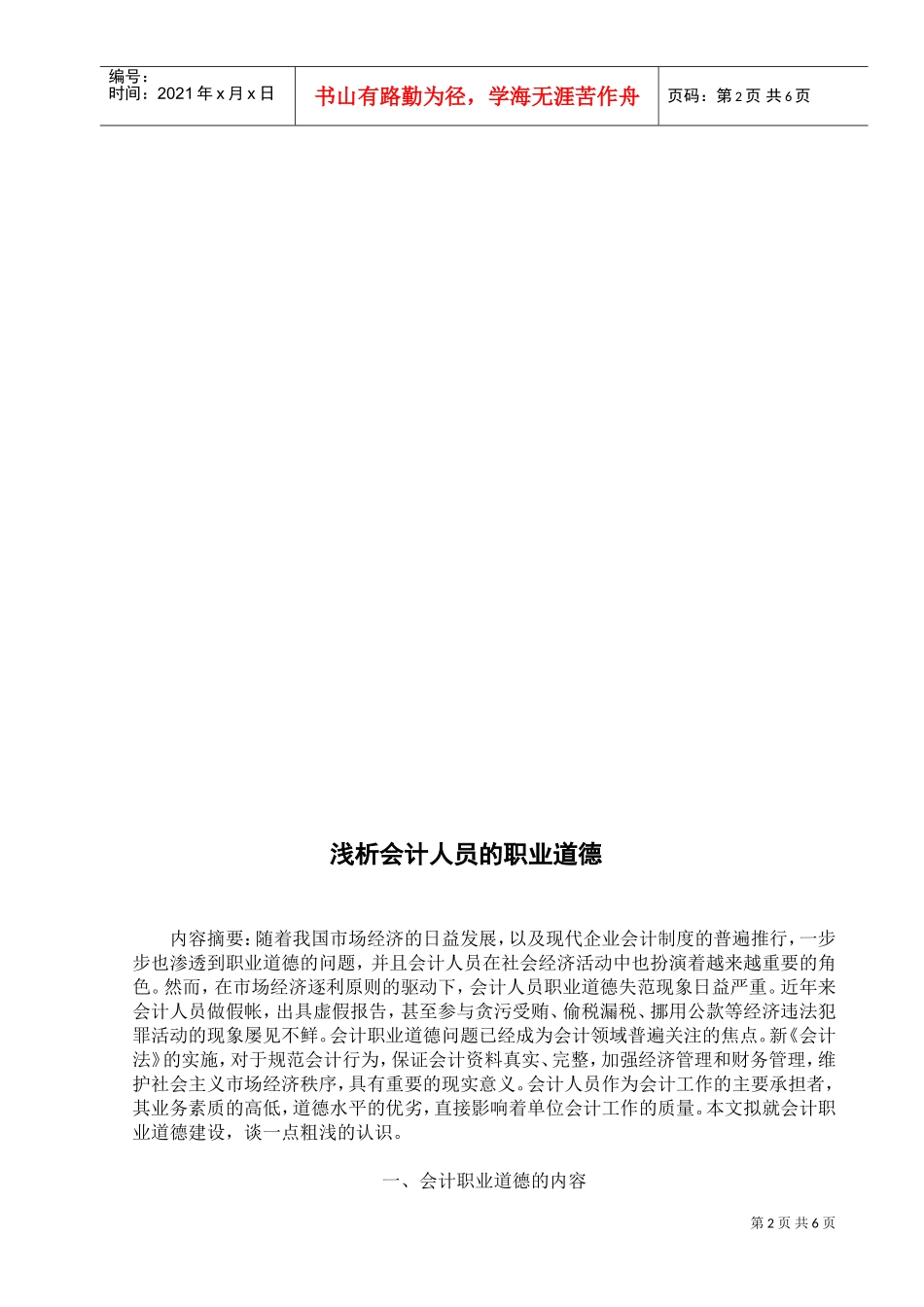 浅论会计人员的职业道德_第2页