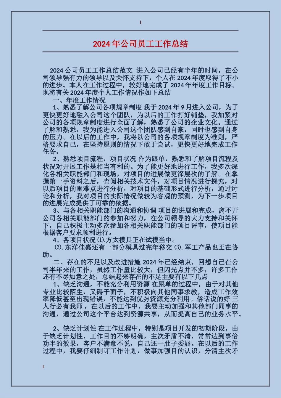 2017年公司员工工作总结_第1页