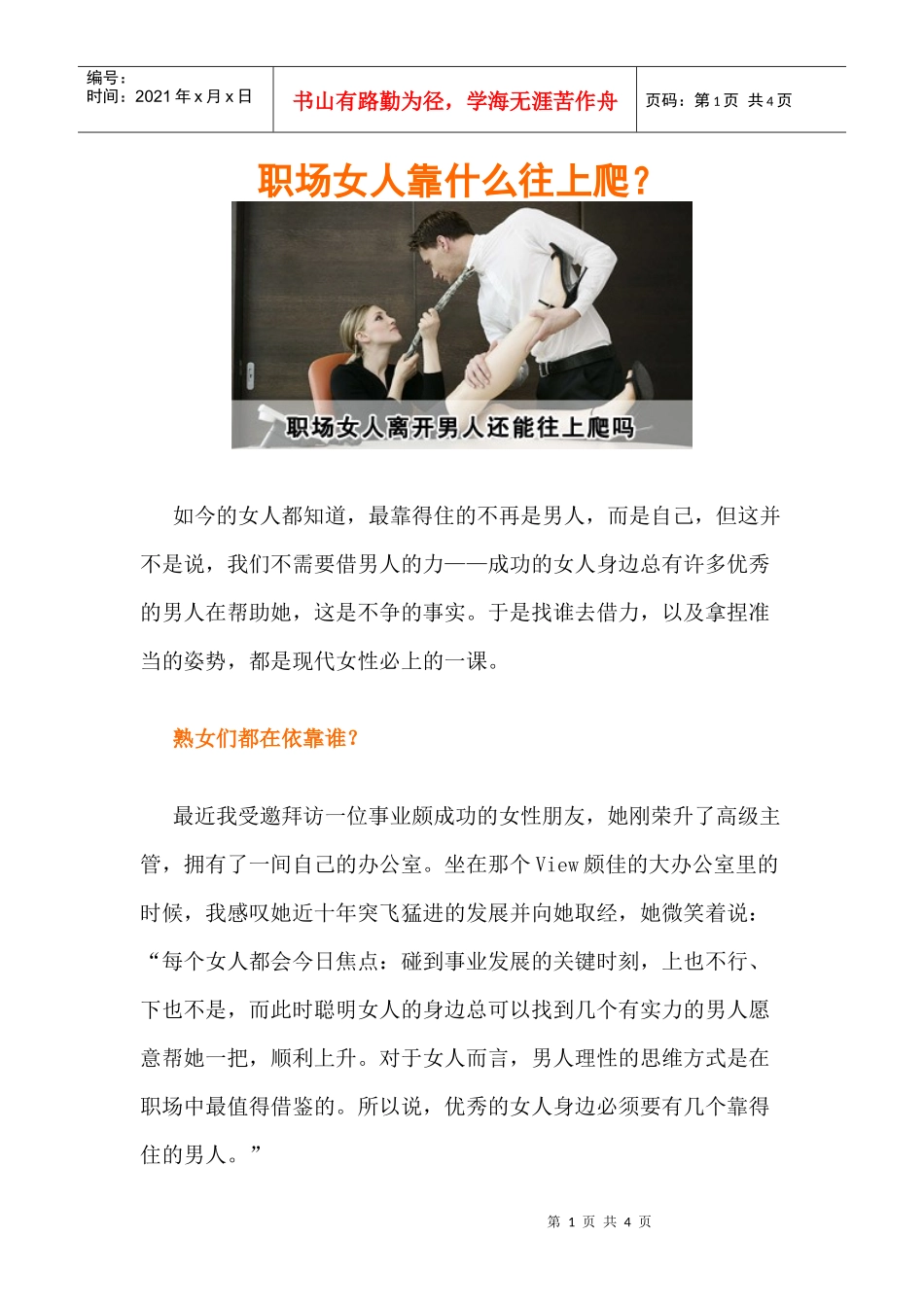 职场女人靠什么往上爬男人的肩膀不踩白不踩_第1页