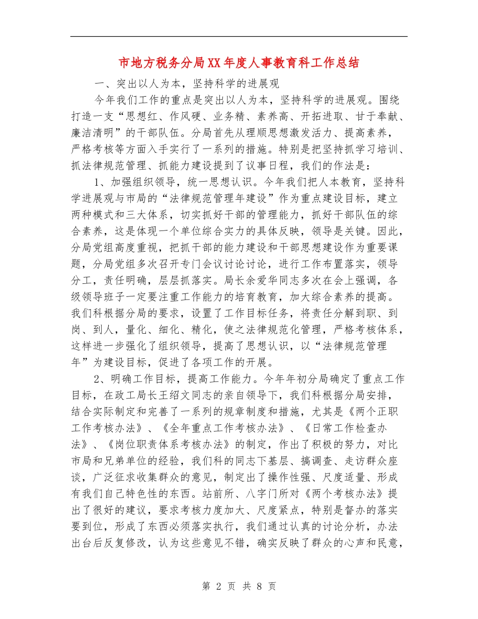 市地方税务分局XX年度人事教育科工作总结【新版】_第2页