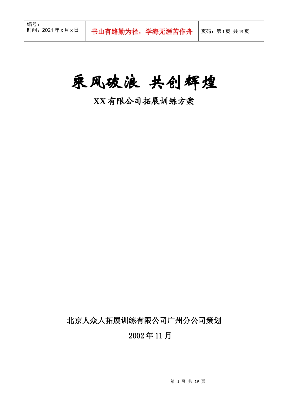 某公司拓展训练培训方案_第1页