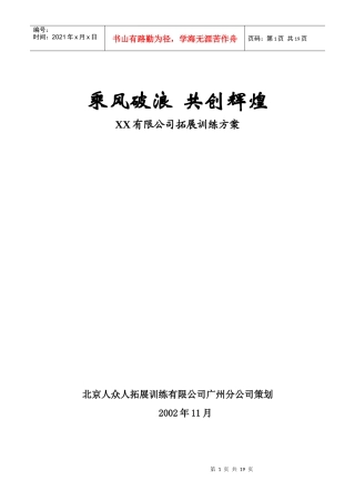 某公司拓展训练培训方案