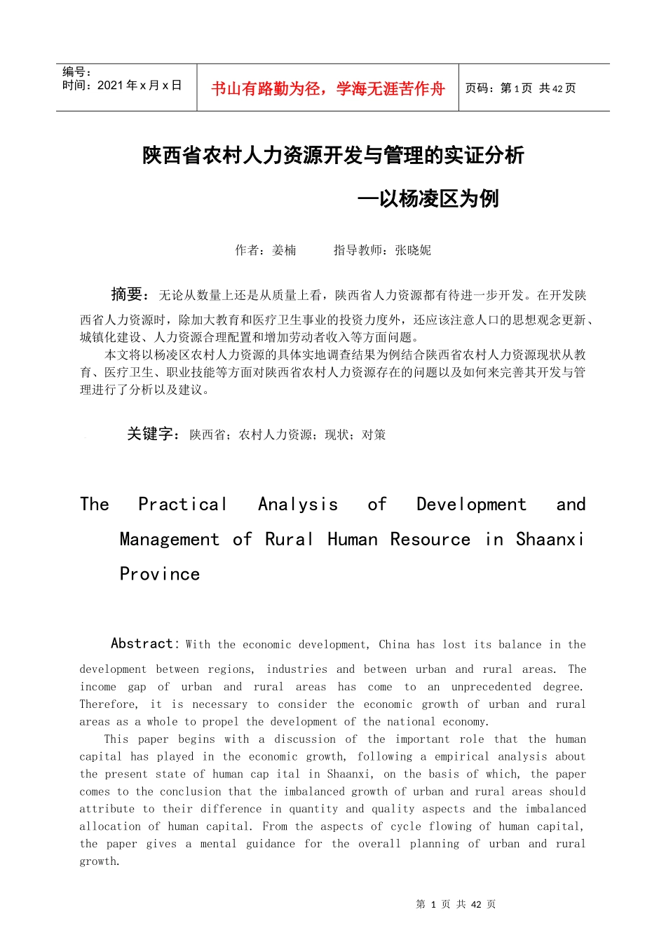 陕西省农村人力资源开发与管理的实证分析_第1页