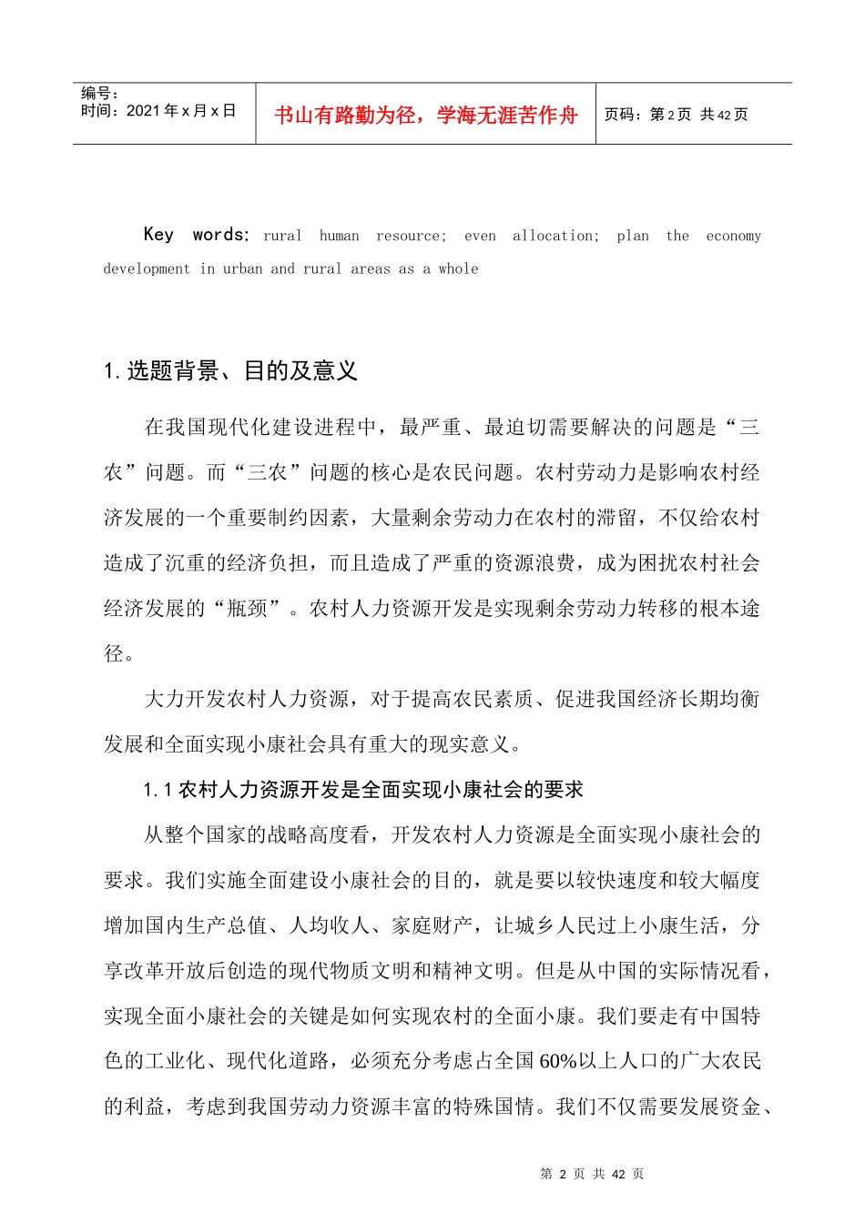 陕西省农村人力资源开发与管理的实证分析_第2页