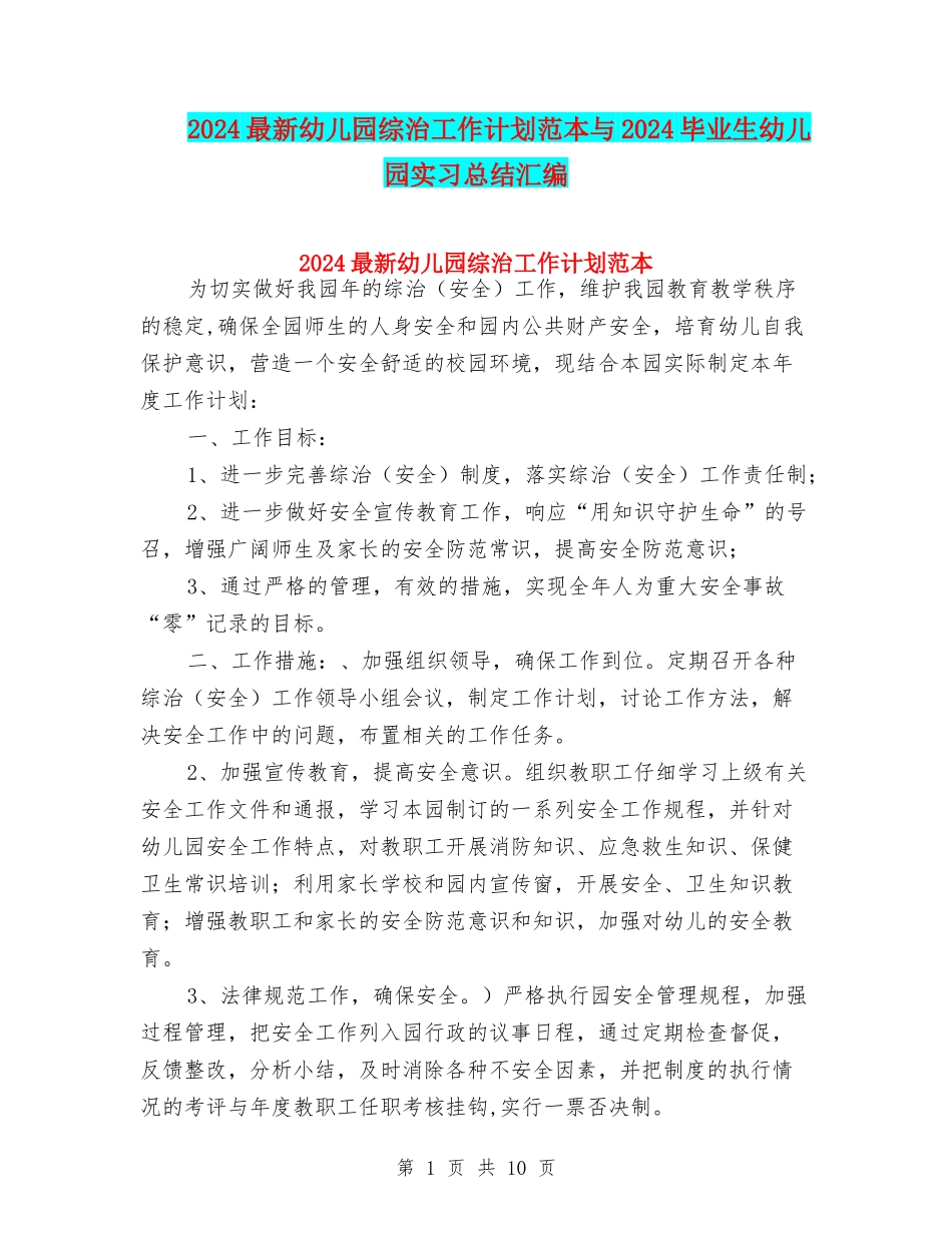 2024最新幼儿园综治工作计划范本与2024毕业生幼儿园实习总结汇编_第1页