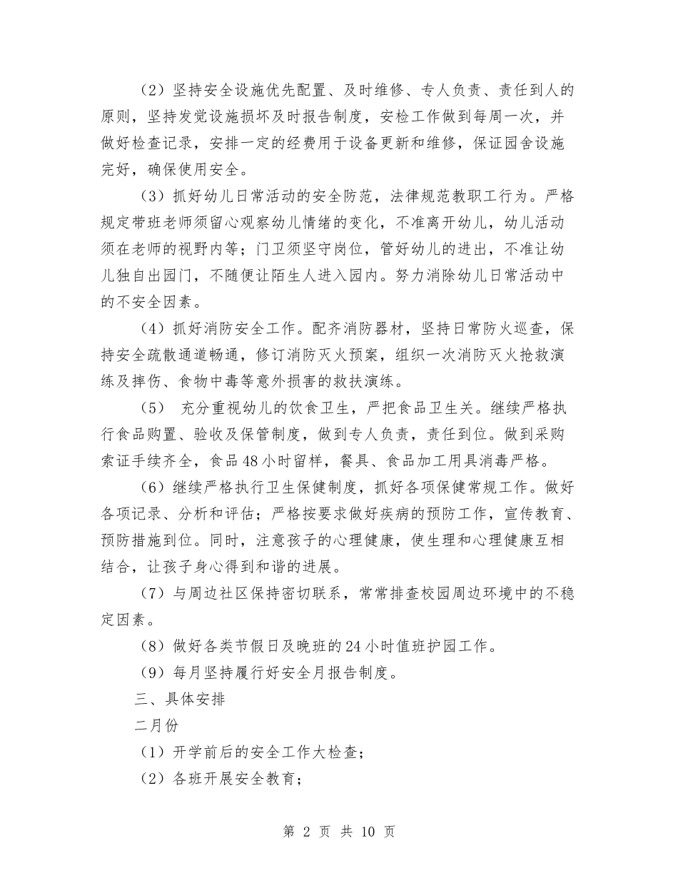 2024最新幼儿园综治工作计划范本与2024毕业生幼儿园实习总结汇编_第2页