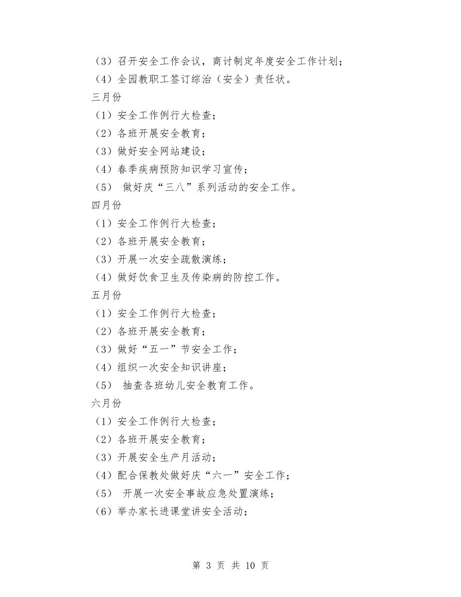 2024最新幼儿园综治工作计划范本与2024毕业生幼儿园实习总结汇编_第3页