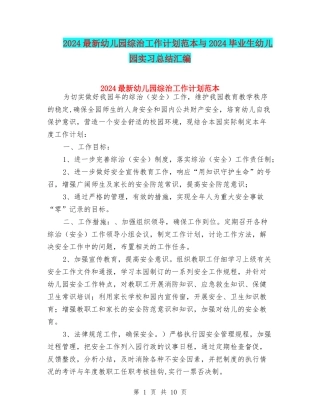2024最新幼儿园综治工作计划范本与2024毕业生幼儿园实习总结汇编