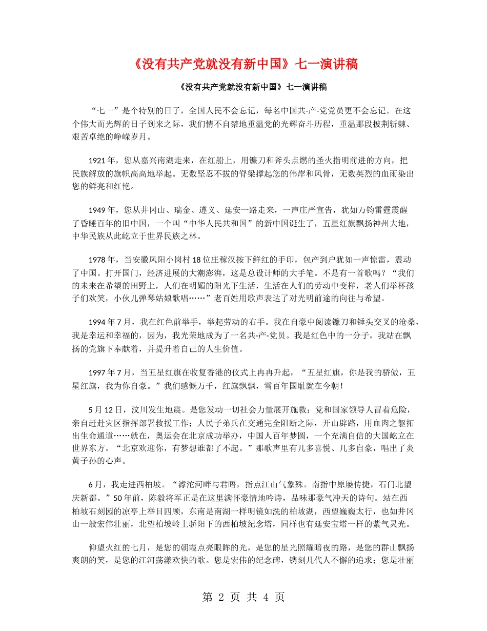 《没有共产党就没有新中国》七一演讲稿_第2页