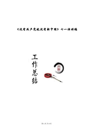 《没有共产党就没有新中国》七一演讲稿