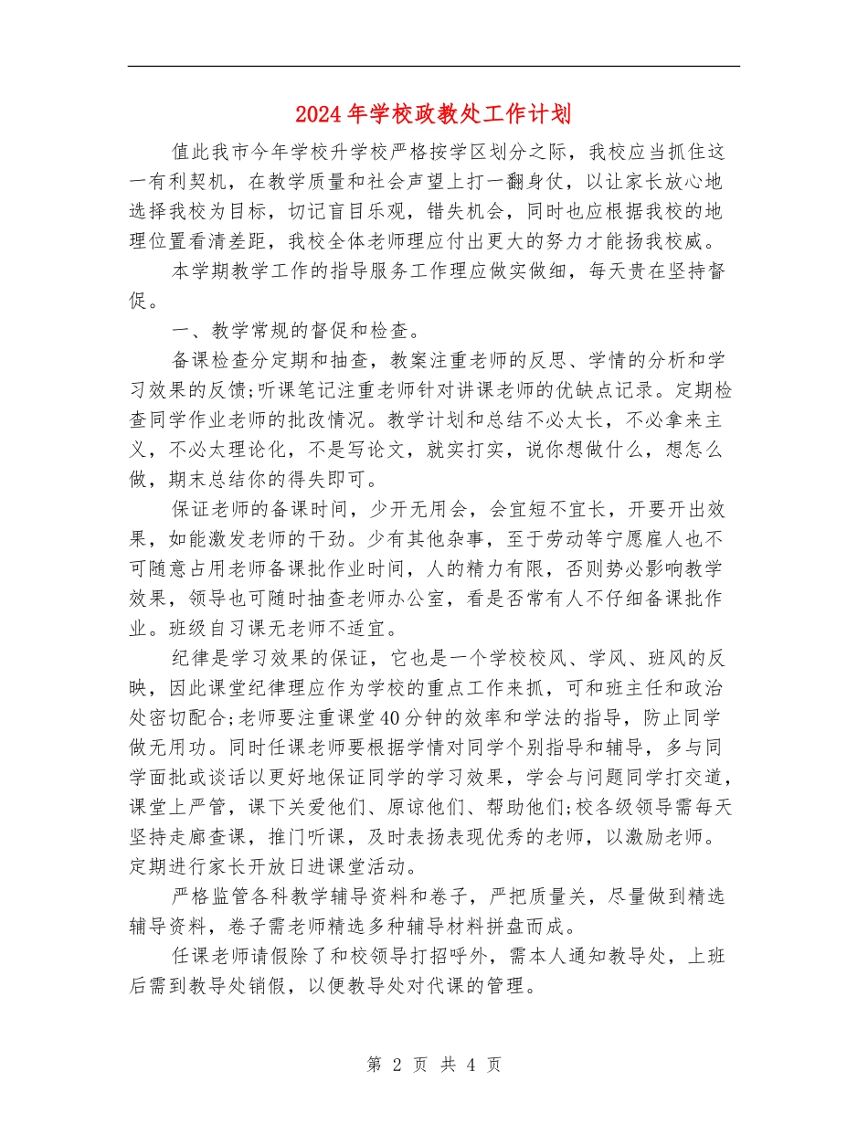 2018年学校政教处工作计划_第2页