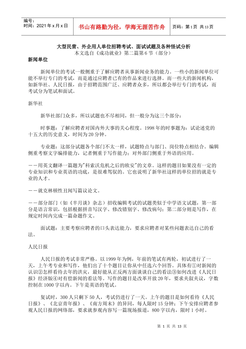 招聘考試試題分析_第1页