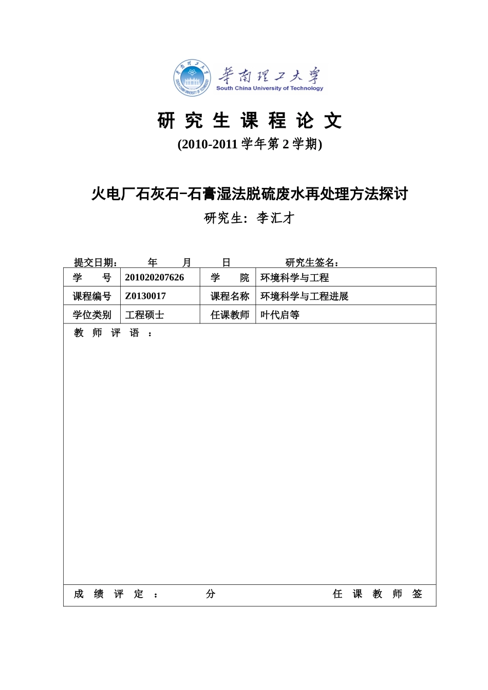 课程论文：火电厂脱硫废水后处理技术探讨_第1页