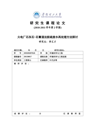 课程论文：火电厂脱硫废水后处理技术探讨