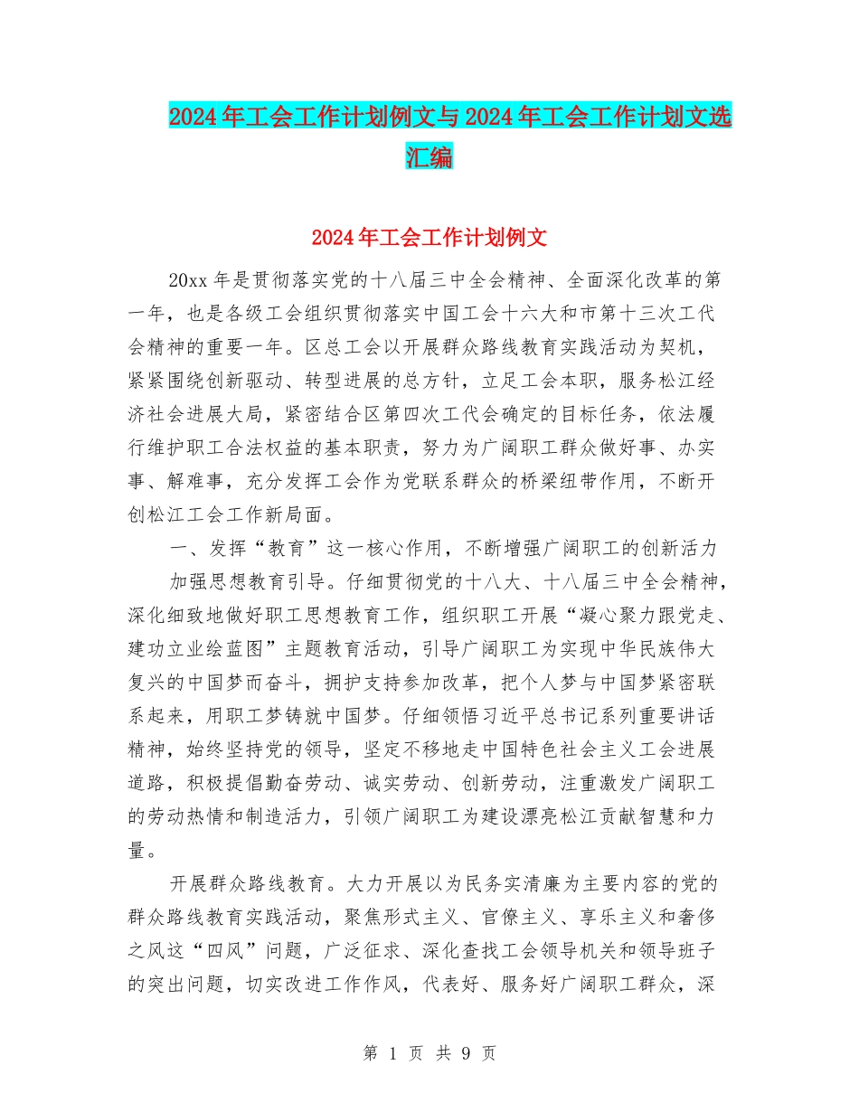 2024年工会工作计划例文与2024年工会工作计划文选汇编_第1页