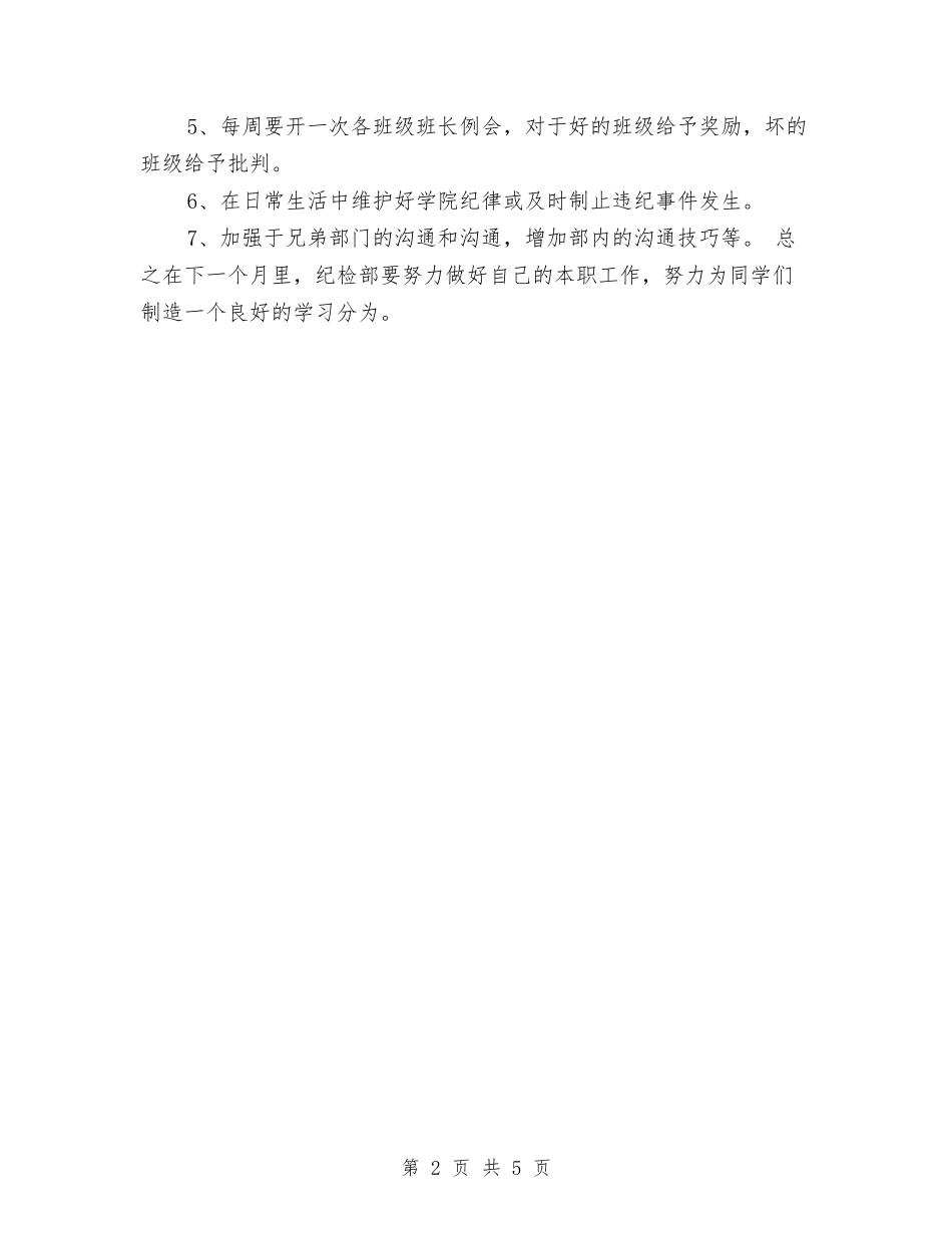 2024年纪检部9月工作计划与2024年纪检部个人工作计划范文汇编_第2页