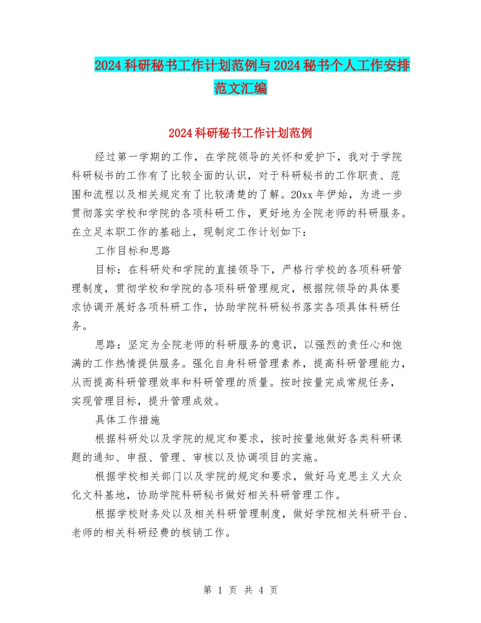 2024科研秘书工作计划范例与2024秘书个人工作安排范文汇编_第1页