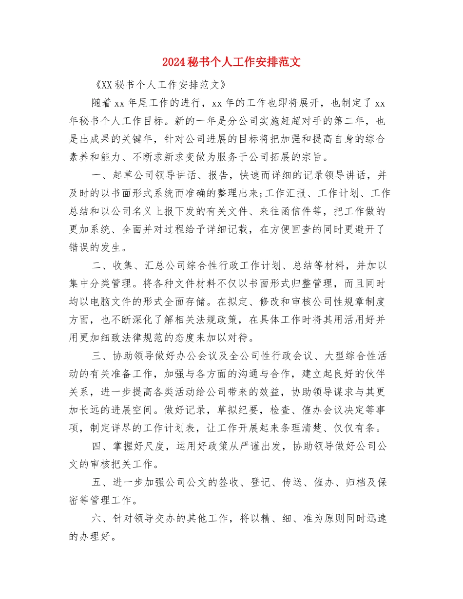 2024科研秘书工作计划范例与2024秘书个人工作安排范文汇编_第3页