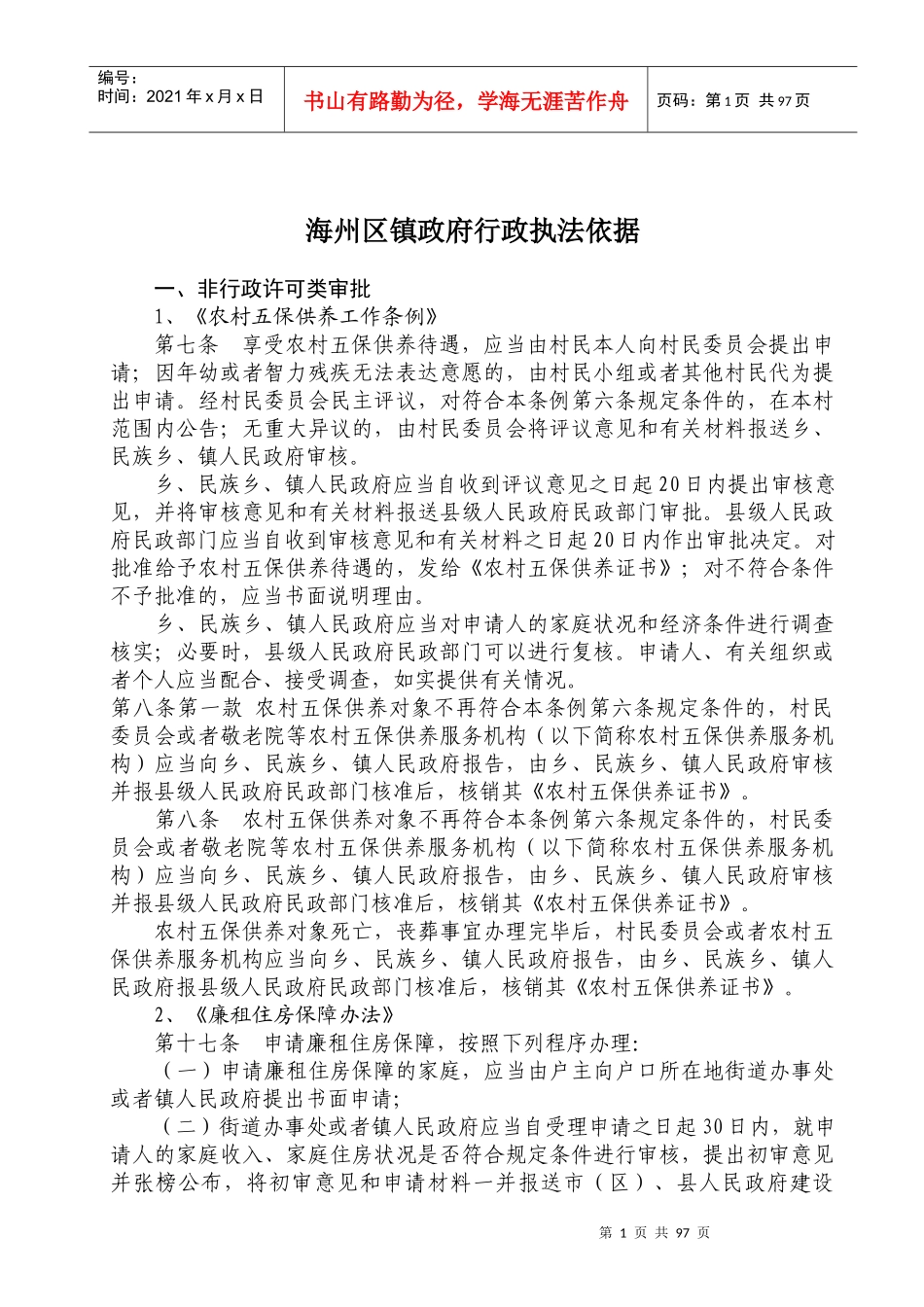海州区镇政府行政执法依据_第1页