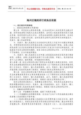 海州区镇政府行政执法依据