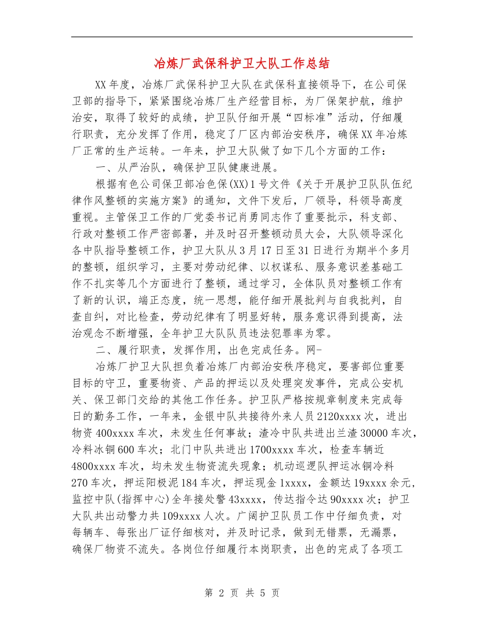 冶炼厂武保科护卫大队工作总结_第2页