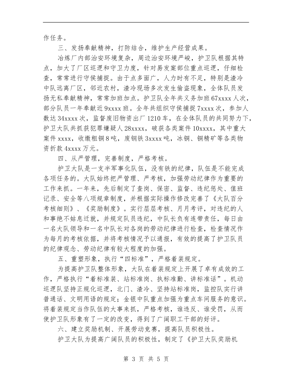 冶炼厂武保科护卫大队工作总结_第3页
