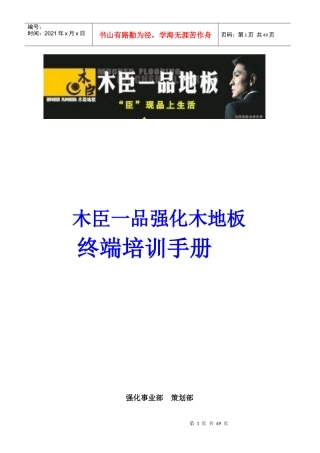 木臣一品强化木地板终端培训手册