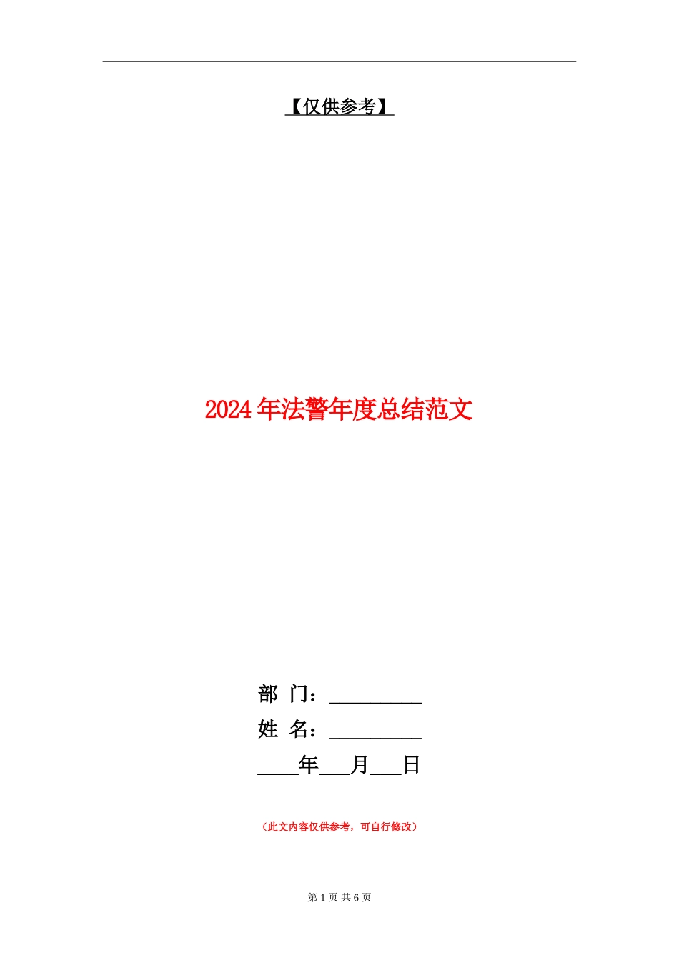 2024年法警年度总结范文_第1页
