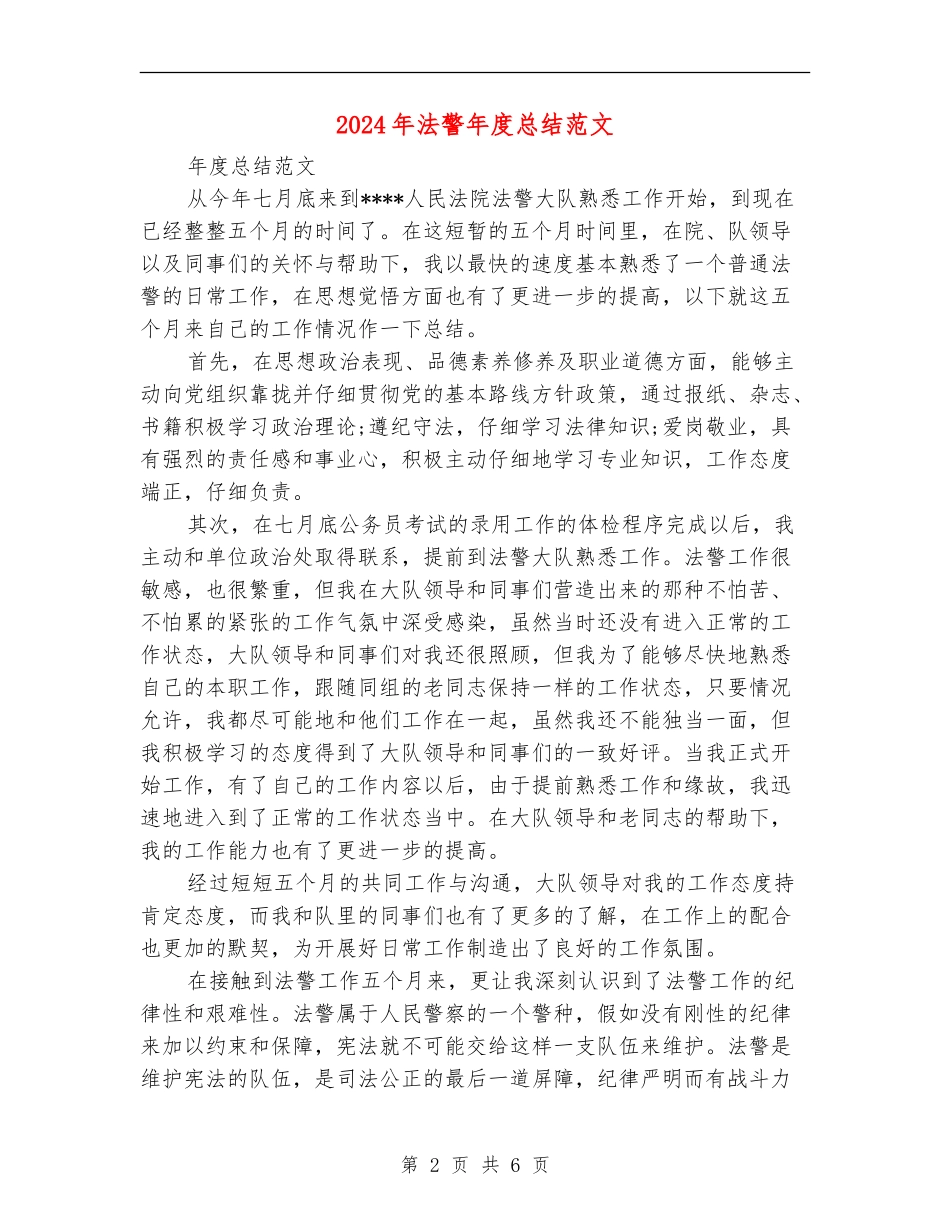 2024年法警年度总结范文_第2页