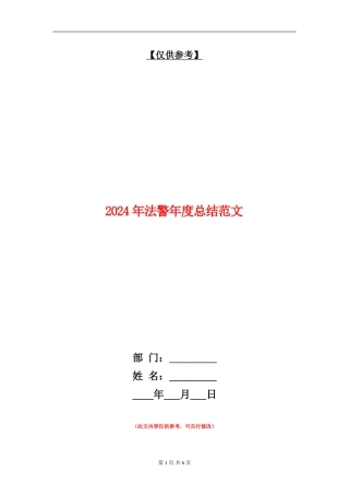2024年法警年度总结范文