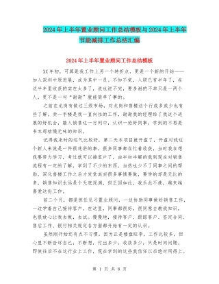 2024年上半年置业顾问工作总结模板与2024年上半年节能减排工作总结汇编