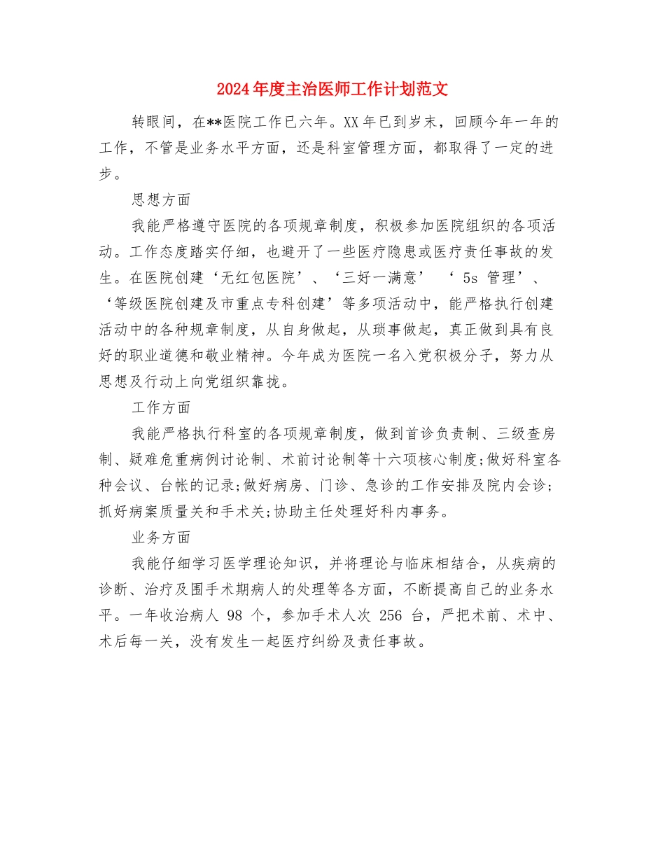 2024年度临床药师工作计划范文与2024年度主治医师工作计划范文汇编_第2页