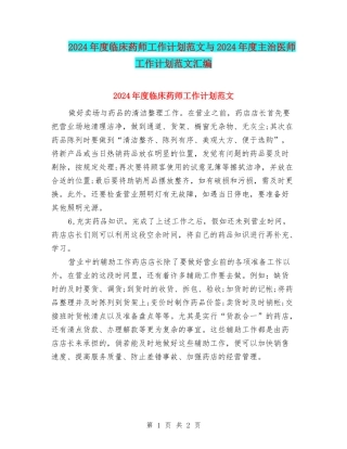 2024年度临床药师工作计划范文与2024年度主治医师工作计划范文汇编