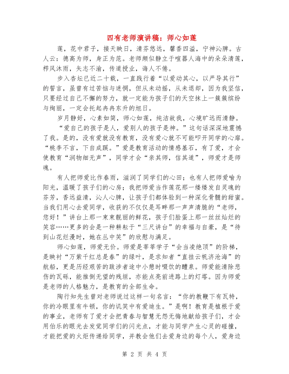 四有教师演讲稿：师心如莲_第2页