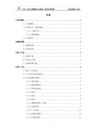 钻孔桩专项施工方案培训资料