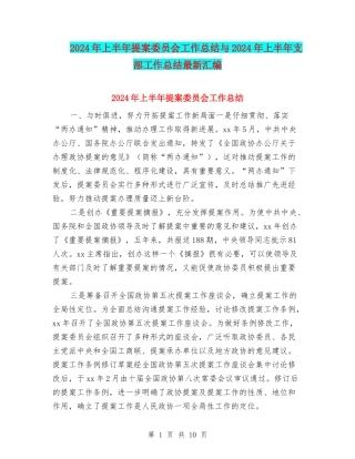 2024年上半年提案委员会工作总结与2024年上半年支部工作总结最新汇编