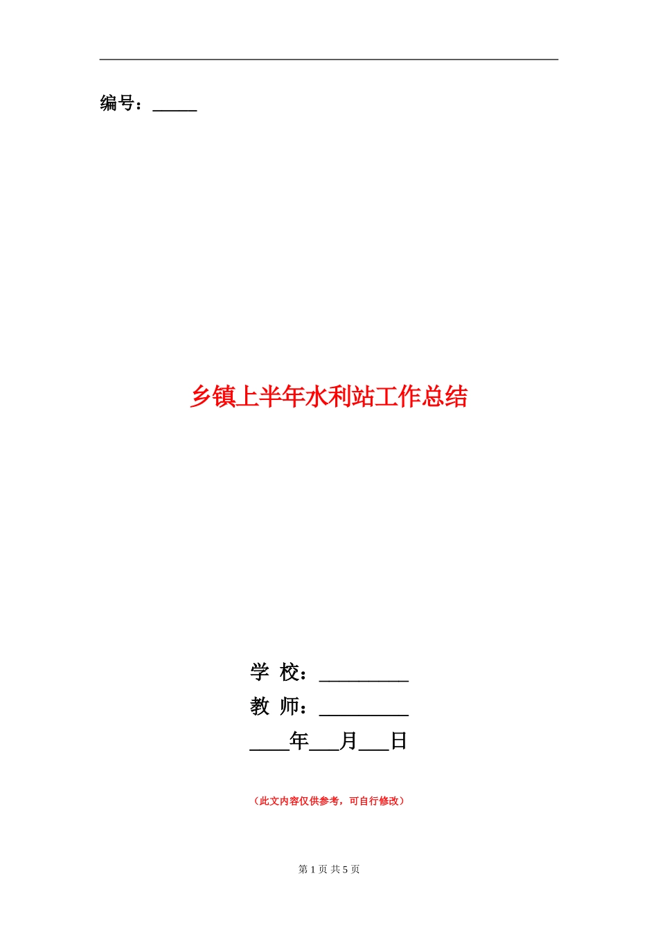 乡镇上半年水利站工作总结_第1页